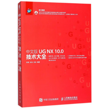 中文版UG NX10.0技术大全