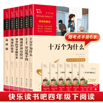 穿过地平线 十万个为什么 爷爷的爷爷 细菌 森林报 地球的故事共6册 快乐读书吧四年级推荐阅读书 赠品随机发货