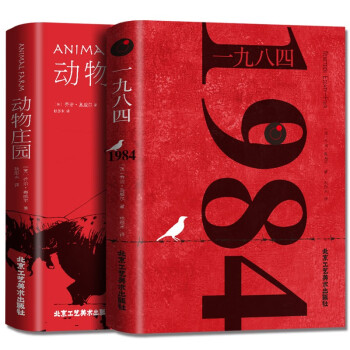 正版全套2册一九八四1984+动物庄园 乔治奥威尔著 动物农场全译本中文版世界名著书籍 1984书原版