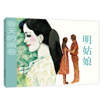 春天的画卷-时代篇 明姑娘