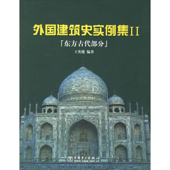 外国建筑史实例集II:东方古代部分