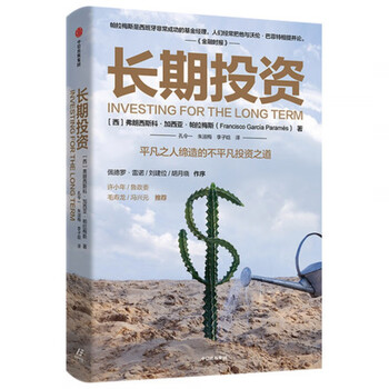 长期投资 弗朗西斯科加西亚帕拉梅斯 著 价值投资 投资理财  实用投资策略   商业周期  财务自由
