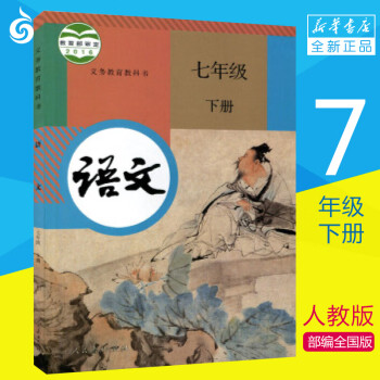 常州发货人教版7七年级下册语文书初中语文课本初一语文下册教材教科书 摘要书评试读 京东图书