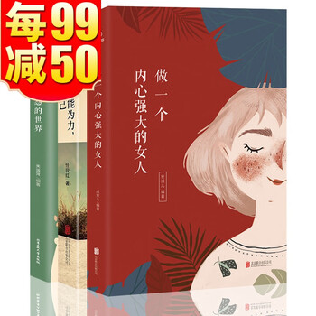 女性励志全3册人生哲学不抱怨的世界 做一个内心强大的女人 努力到无能为力 拼搏到感动自己心灵鸡汤 摘要书评试读 京东图书