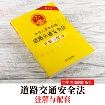 2021新书 中华人民共和国道路交通安全法注解与配套第五5版 法律注解与配套丛书道路交通事