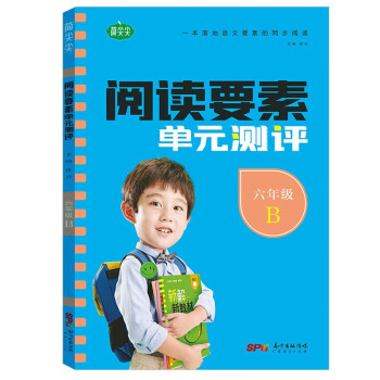 阅读要素单元测评 小学语文 六年级下册 2022春 含参考答案 同步语文新教材阅读理解专项训练小学生文学素养提升练习册_六年级学习资料阅读要素单元测评 小学语文 六年级下册 2022春 含参考答案 同步语文新教材阅读理解专项训练小学生文学素养提升练习册