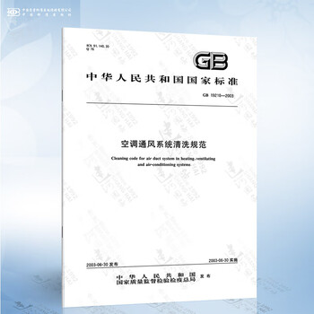 GB 19210-2003 空调通风系统清洗规范