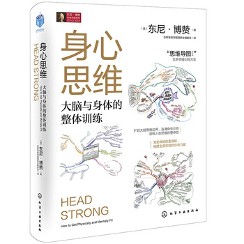 东尼博赞思维导图系列：身心思维