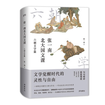 张一南北大国文课:六朝文学篇（一部群星闪耀的文学史 一代风流名士的生命思考）【浦睿文化出品】