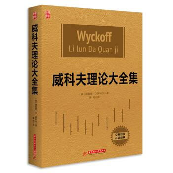 威科夫理论大【保证正版】