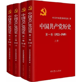中国共产党历史第一卷、第二卷 1921--1978（平装4册套装）（学党史系列图书）