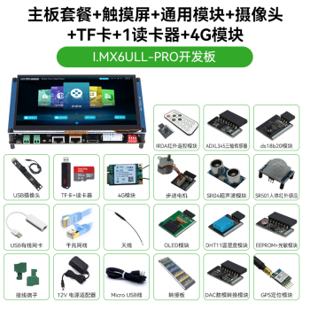 【1200视频+1对1答疑】韦东山Linux开发板ARM嵌入式I.MX6ULL 强过STM32单片机 主板套餐+屏幕+通用模块+摄像头+TF套+4G模块 韦东山驱动大全