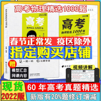 2022高考物理化学精选1000题 新高考历史 60年真题系列 张睿著 全国通用 物理1000题 高考物理1000题