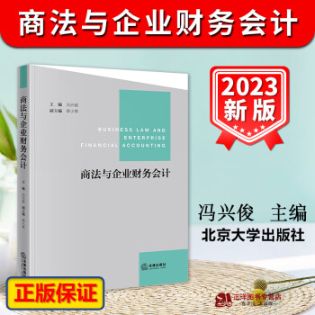 正版2023新书 商法与企业财务会计 冯兴俊 法律出版社9787519779207