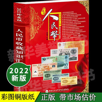 2022版人民币收藏知识汇编正版纸币冠号暗记图录鉴定鉴赏纸币