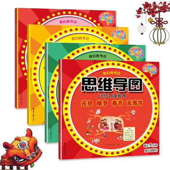 我们的节日：3-6岁幼儿思维导图记忆力游戏（元旦 除夕 春节  元宵 清明  端午 中秋 重阳  丰收  冬至  腊八 祭灶的传统节日）(中国环境标志产品 绿...