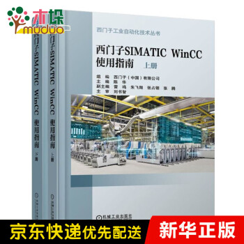 西门子SIMATIC WinCC使用指南(上下)/西门子工业自动化技术丛书