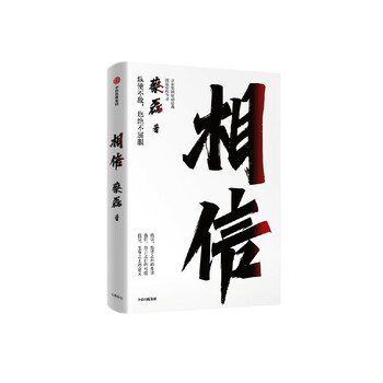 正版相信蔡磊著京东集团副总裁渐冻症抗争者作品张定宇俞敏洪等作序