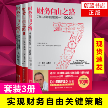 财务自由之路舍费尔7年内赚个1000万 财务自由之路2 财富自由之路3 金融与投资个人理财 摘要书评试读 京东图书