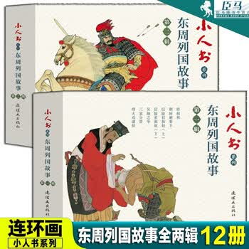 小人书系列 东周列国故事第一辑7册 第二辑5册 套装12册 荆轲刺秦王烽火戏诸侯等东周列国连环画 立华 周平 王振民 白宇 杨友园 摘要书评试读 京东图书