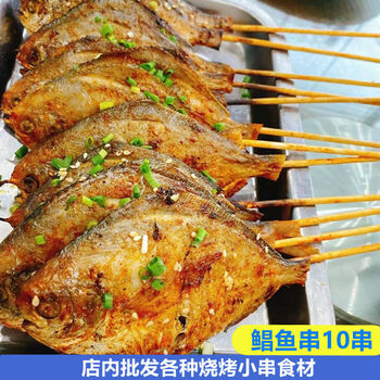 鲳鱼串烧烤海鲜串10串烧烤食材bq自助烤鱼半成品油炸串去内脏