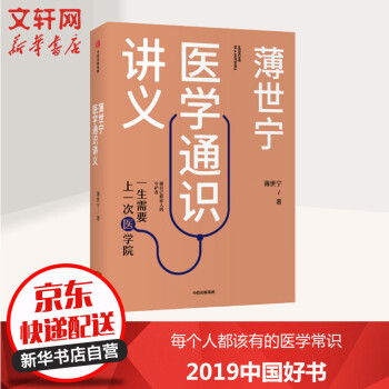 薄世宁医学通识讲义博世宁一生需要上一次医学院 摘要书评试读 京东图书