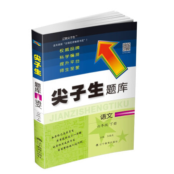 尖子生题库语文六年级下册_六年级学习资料