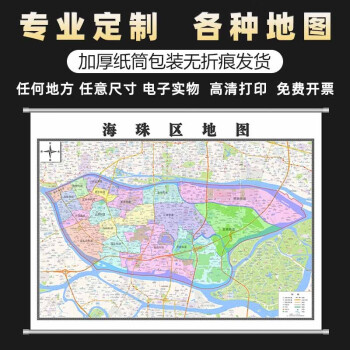 新款廣州市海珠區地圖定製辦公室裝飾畫牆貼掛圖行政區劃街道衛星