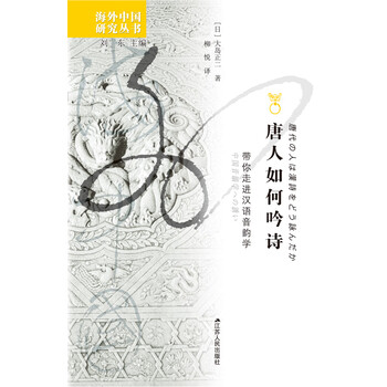 唐人如何吟诗 带你走进汉语音韵学 日 大岛正二 电子书下载 在线阅读 内容简介 评论 京东电子书频道