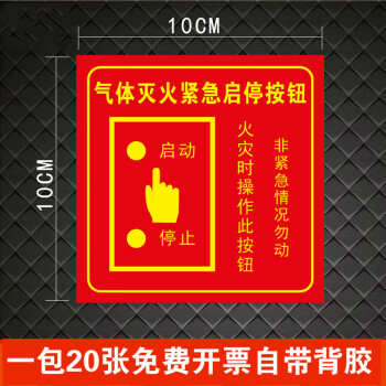 20张消防气体灭火系统启停按钮标识牌七氟丙烷火灾紧急启停按钮标志牌