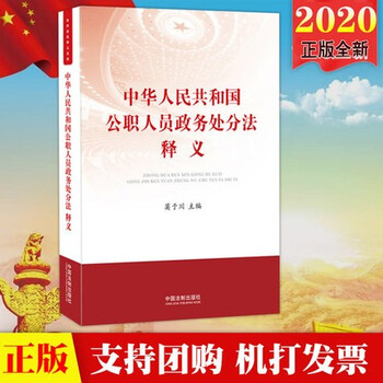 现货2020 中华人民共和国公职人员政务处分法释义 莫于川主编法律法规条文释义案例评析解读 中国法制