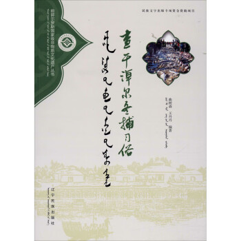 查干淖尔冬捕习俗曲树森 王丹丹 亿力齐编中外文化 摘要书评试读 京东图书