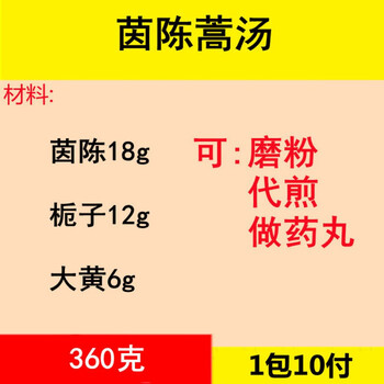 睿德堂茵陈蒿汤 茵陈蒿丸 茵陈蒿茶 原料 可加减加味定制 x1