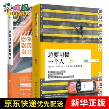 总要习惯一个人 愿你迷路到我身旁蕊希 摘要书评试读 京东图书