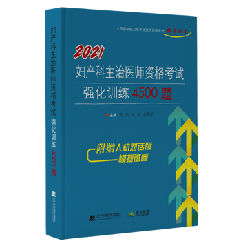 21妇产科主治医师资格考试强化训练4500题 摘要书评试读 京东图书