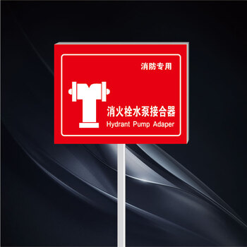 插地式不锈钢消防标识牌消防水泵接合器警示牌标牌定制  20x30cm