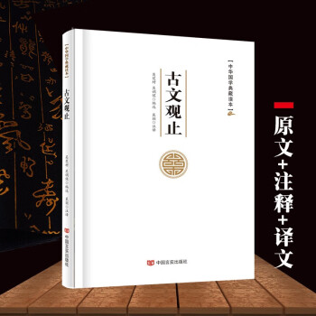 古文观止注释 译文 初高中推荐课外阅读  中国古文鉴赏词典 国学典藏精装书