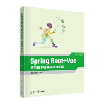 Spring Boot+Vue框架技术精讲与项目实战