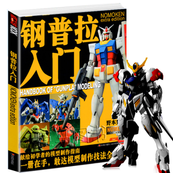 【多规格】模工坊MOOK期刊 钢普拉入门 野本宪一模型研究 高达敢达模玩书 模工坊系列模型制作图书 钢普拉入门：敢达模型制作技法全知道