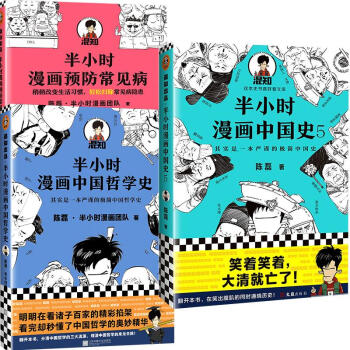 半小时漫画历史哲学新作3册套装中国史5 哲学史 预防常见病 摘要书评试读 京东图书