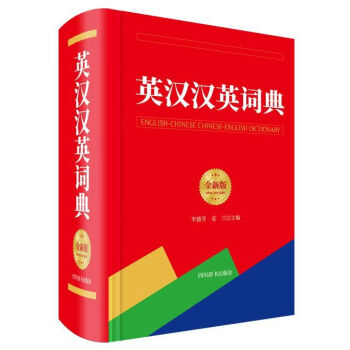 英汉汉英词典(全新版) txt格式下载