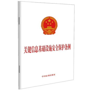 关键信息基础设施安全保护条例