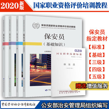 保安员 三四五级 国家职业资格评价培训教程套装(京东套装共5