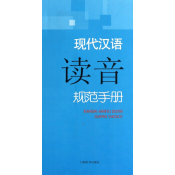 现代汉语读音规范手册
