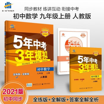 包邮21版初中数学九年级上册人教版rj 曲一线5年中考3年模拟53五三初中同步初三9年级九上 曲一线 摘要书评试读 京东图书