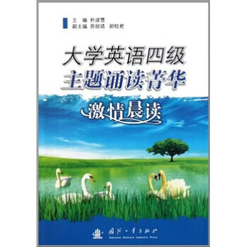 保证正版大学英语四级主题诵读菁华 激情晨读朴淑慧国防工业出版社 摘要书评试读 京东图书