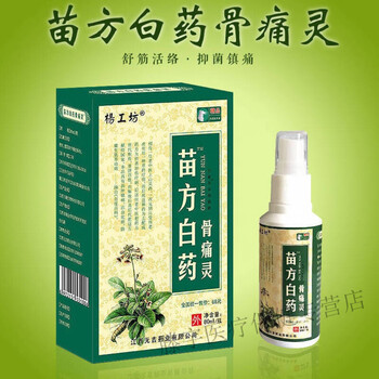 官方直售苗方白药骨痛灵腰酸背痛跌打损伤风湿骨痛喷剂买2盒1盒发三盒