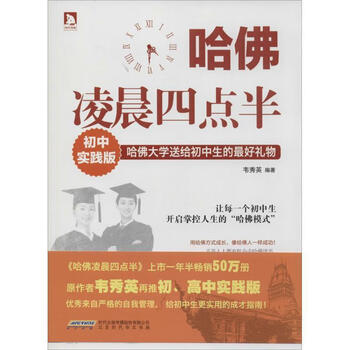哈佛凌晨四点半初中实践版韦秀英编著正版图书