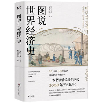 图说世界经济史(揭秘画中的经济线索 100幅图理清经济全球化2000年历史)