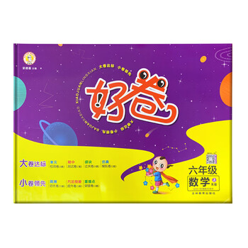 荣德基好卷六年级上册数学人教版单元达标检测卷期中期末冲刺卷